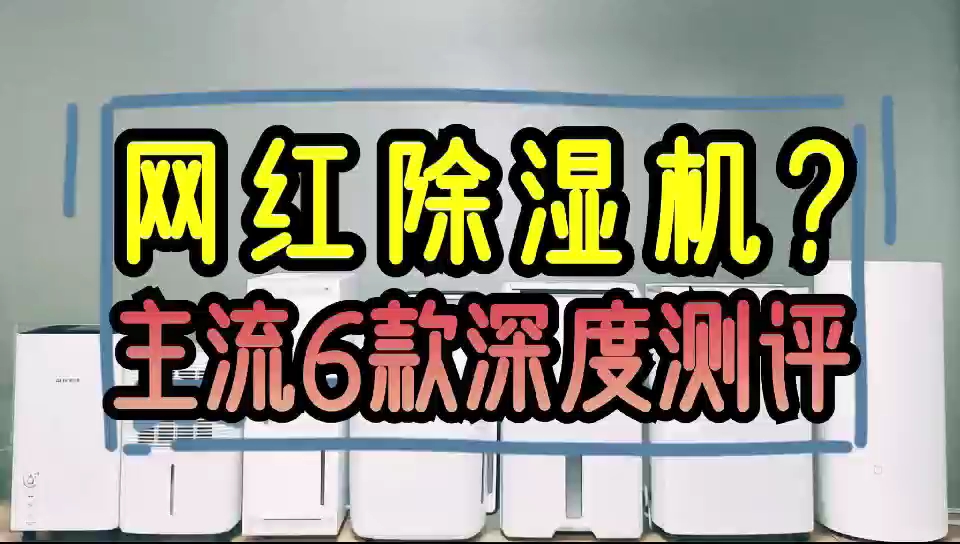 对比宫菱、德业和小米家用除湿机怎么选?测评优缺点分析!哔哩哔哩bilibili