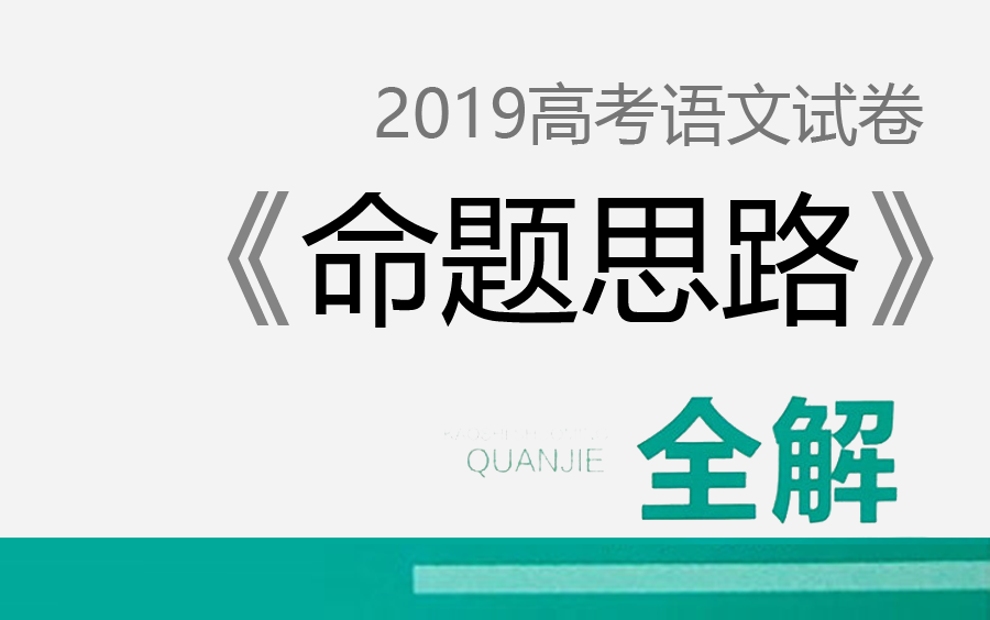 【高考语文】《2019年高考语文命题思路》,高考试卷,YW哔哩哔哩bilibili