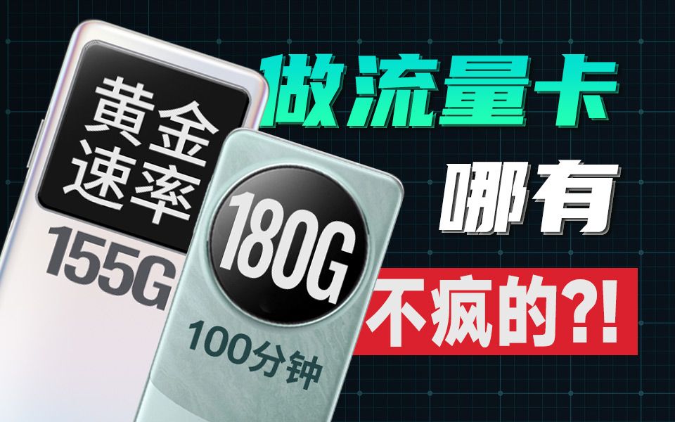 UP测完已疯,29元180G+100分钟流量卡成2023最大黑马?电信黄金速率评测哔哩哔哩bilibili