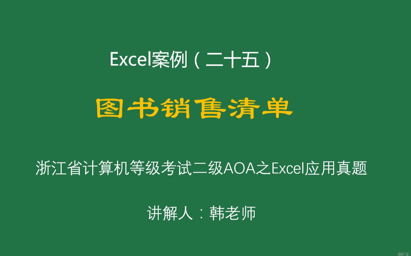 浙江省计算机等级考试二级办公软件高级应用(AOA)——Excel之(二十五)图书销售清单哔哩哔哩bilibili