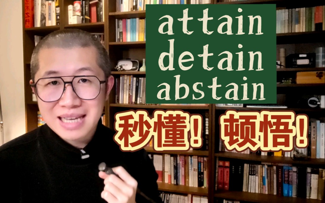 秒懂！attain，detain，abstain 哔哩哔哩