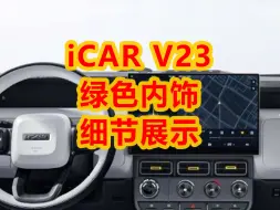 Download Video: iCAR V23 浅绿色内饰细节