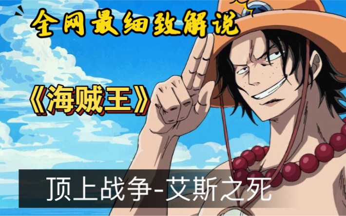 《顶上战争之艾斯之死》全篇章