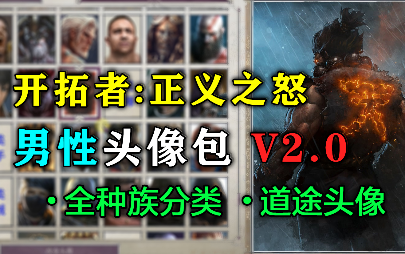 [图]最终版！男性头像包V2.0（开拓者：正义之怒）