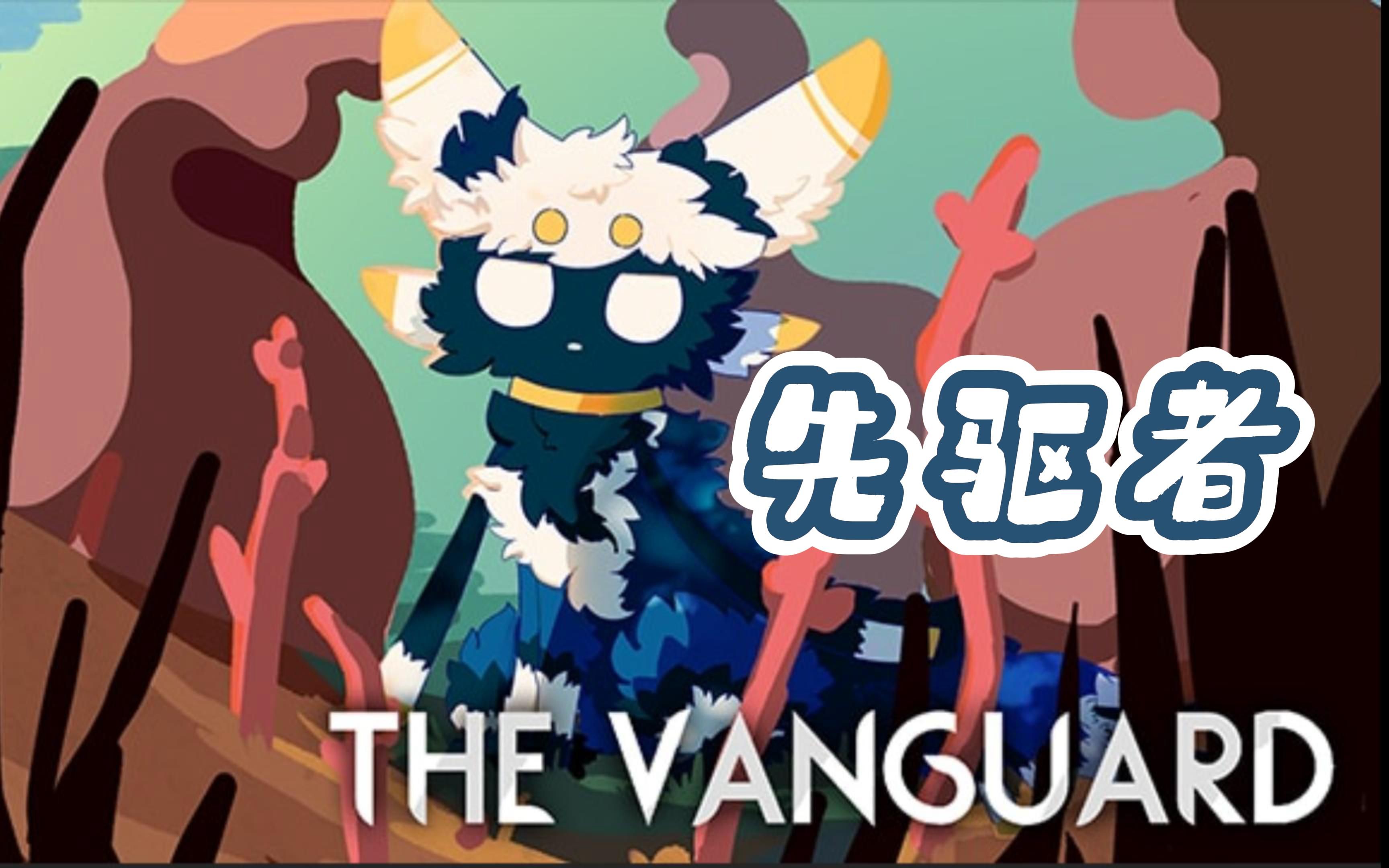 The vaguard(先驱者)【雨世界】模组介绍演示