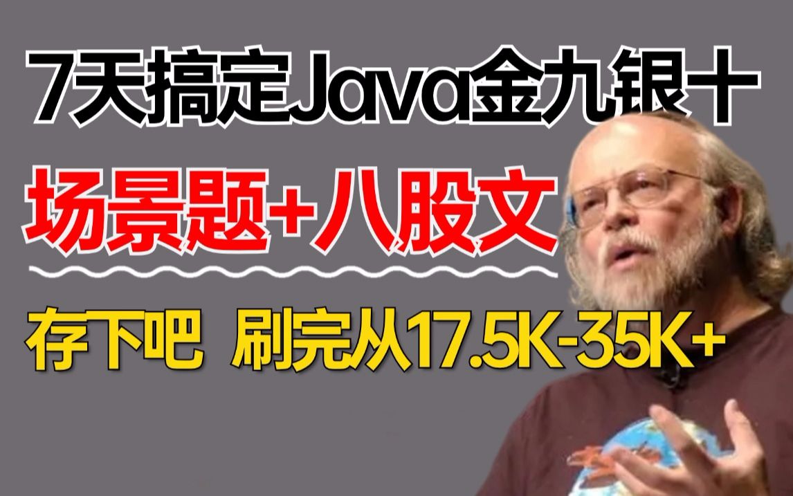 【面试精选】24年秋招短期面试攻略(7天成功上岸版)100道项目场景题+Java面试八股文,不管你工作几年,都得看看,一周学完,金九银十面试一路狂飙...