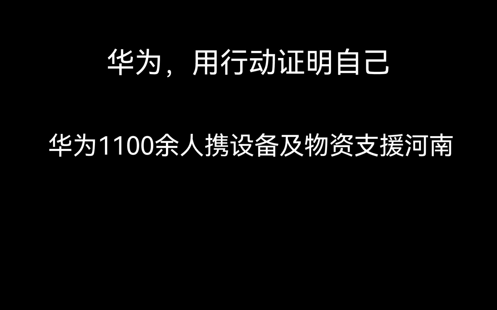 华为1100余人支援河南哔哩哔哩bilibili