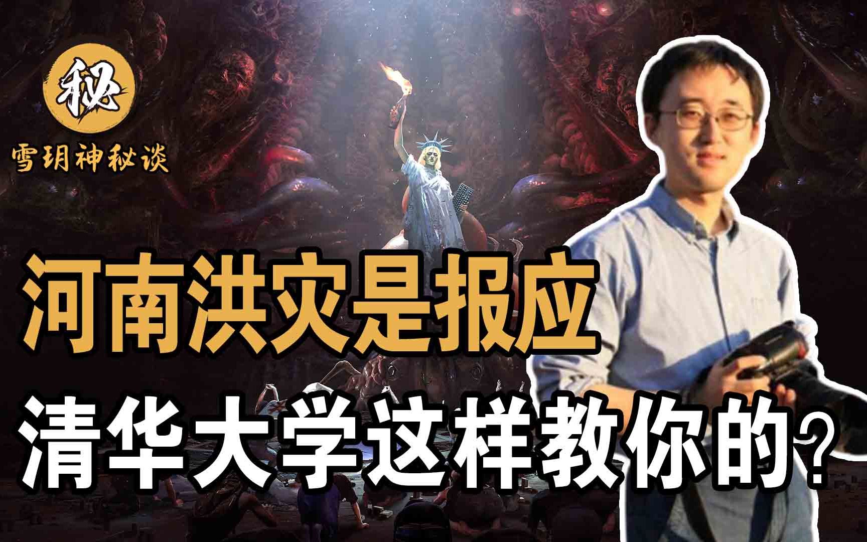 清华毕业生李睿:嘲讽河南灾情,发布不良言论,最终下场如何?哔哩哔哩bilibili