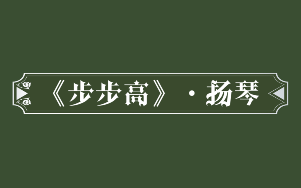 益之音扬琴ⷤ𘉧𚧣€Š步步高》哔哩哔哩bilibili