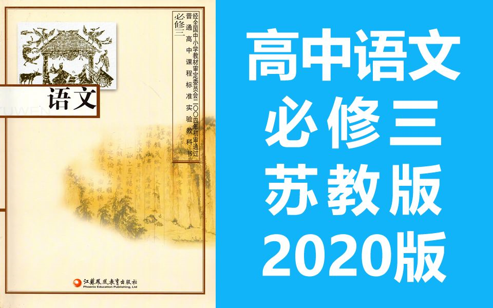 高中语文必修三 苏教版 2020新版 教学视频 江苏版 语文必修3语文高一高二高三语文课程(教资考试)哔哩哔哩bilibili