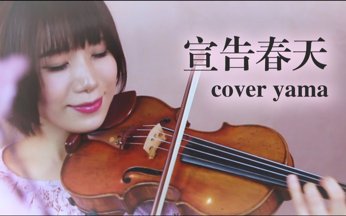 【石川绫子】宣告春天/春を告げる - yama(小提琴)