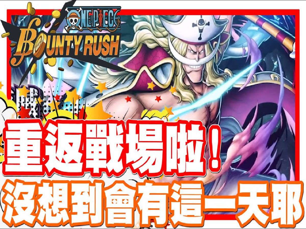 《哲平》手機遊戲 one piece bounty rush - 沒想到會