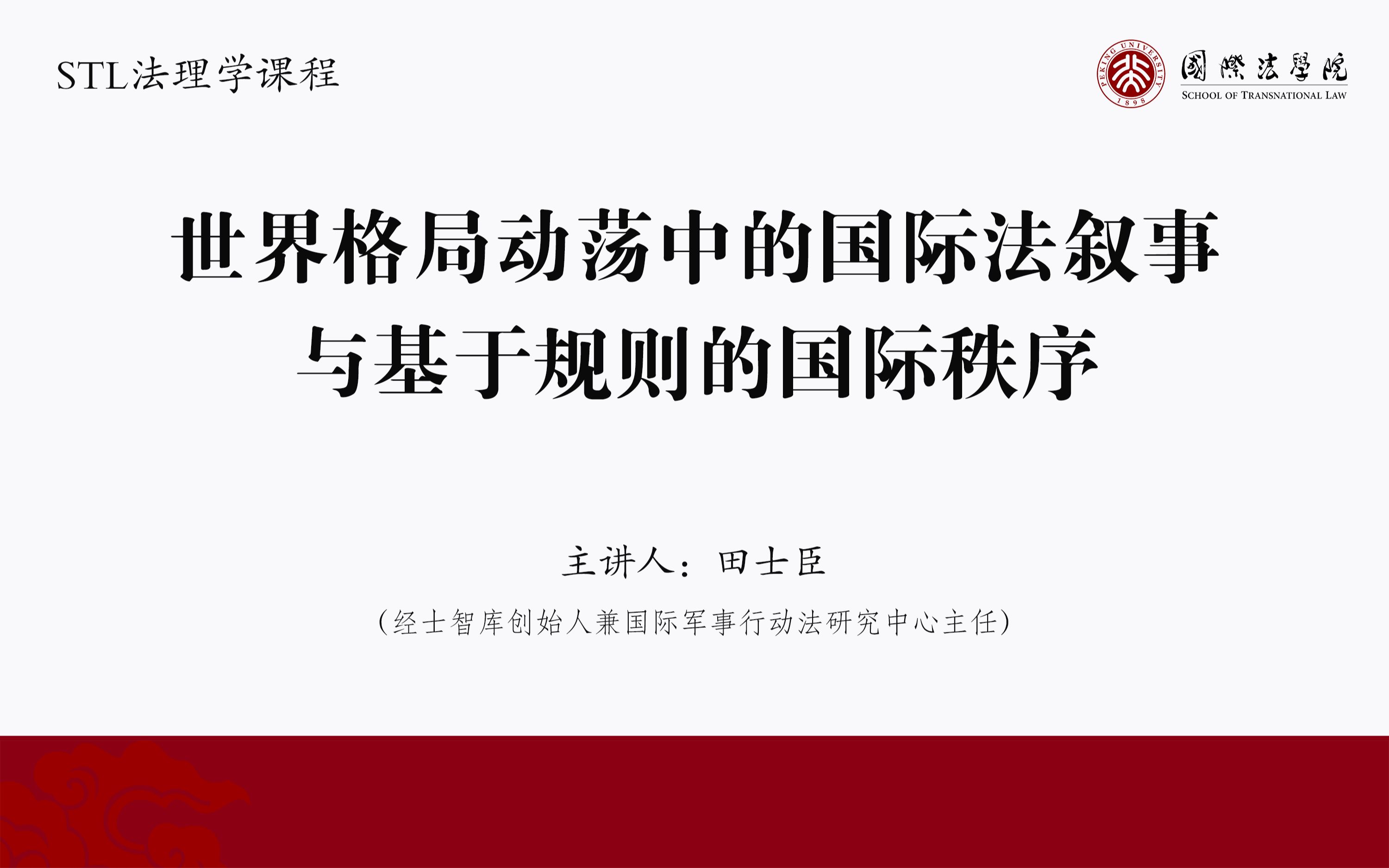 [图]“法律是什么”暨国际法系列第十期 | 经士智库创始人兼国际军事行动法研究中心主任田士臣：世界格局动荡中的国际法叙事与基于规则的国际秩序