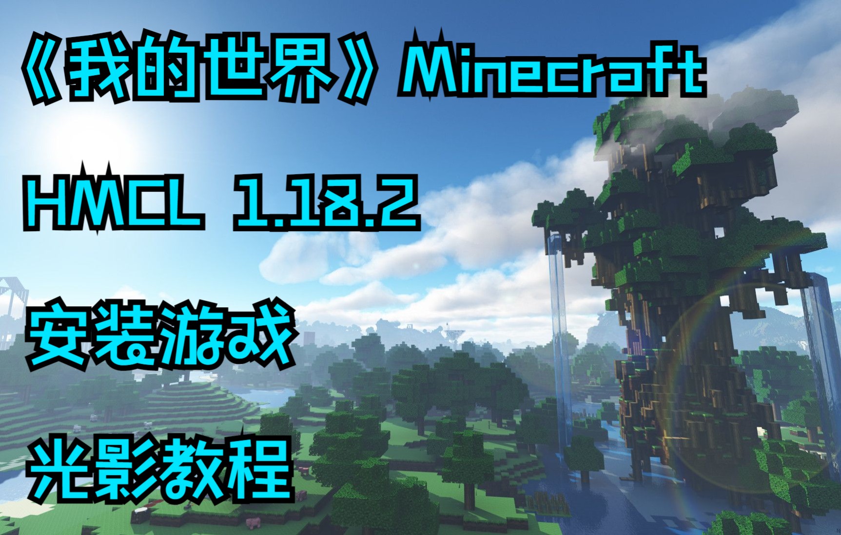 《我的世界》Minecraft 安装教程哔哩哔哩bilibili