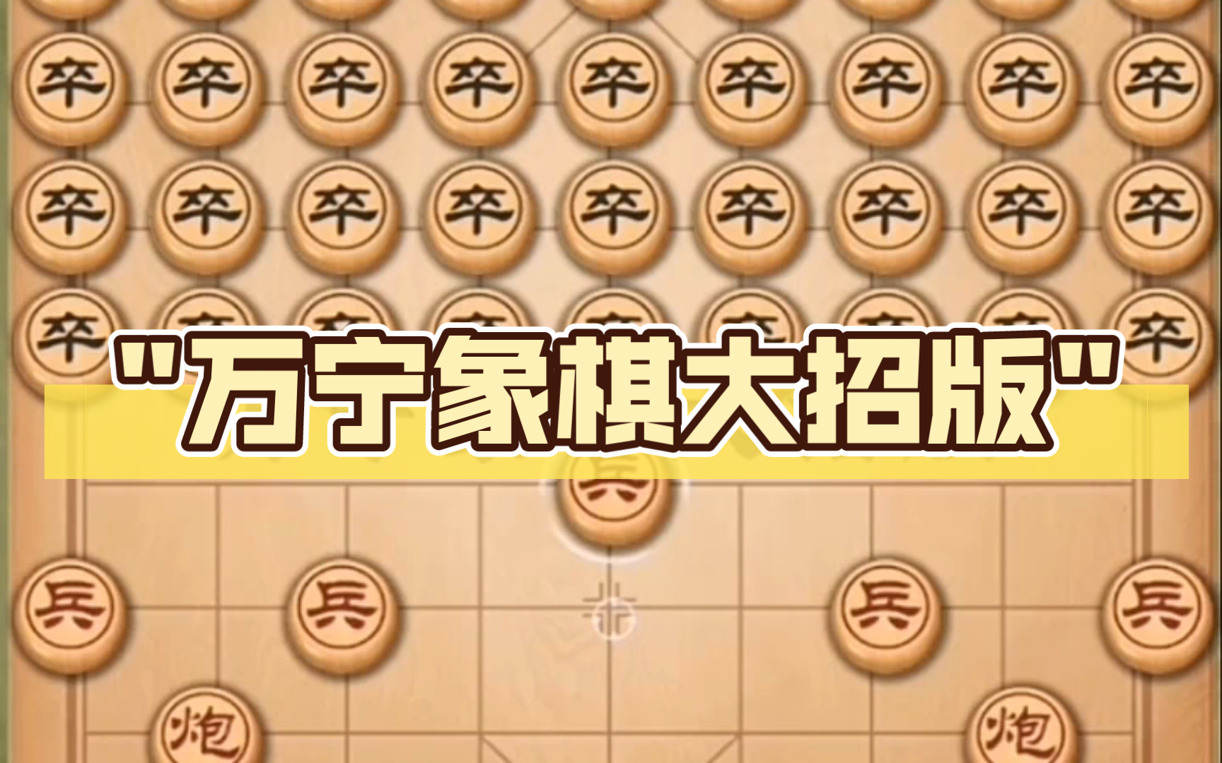 万宁象棋大招版