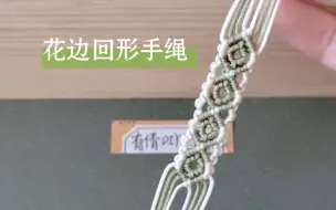 Télécharger la video: 花边回形手绳编绳教程，手工DIY八线手链饰品配饰～