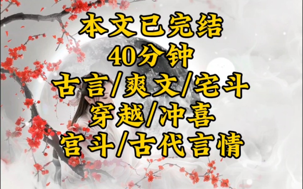 [图]宫斗宅斗 古然言情 穿越 一朝穿越，醒来就被塞入花轿，送去给你身速奇毒命必为矣熊病秧游冲喜。苏棠只想既来之则安光，奈呵找茬熊太多，逼得她还得还撸起这袖把夫护