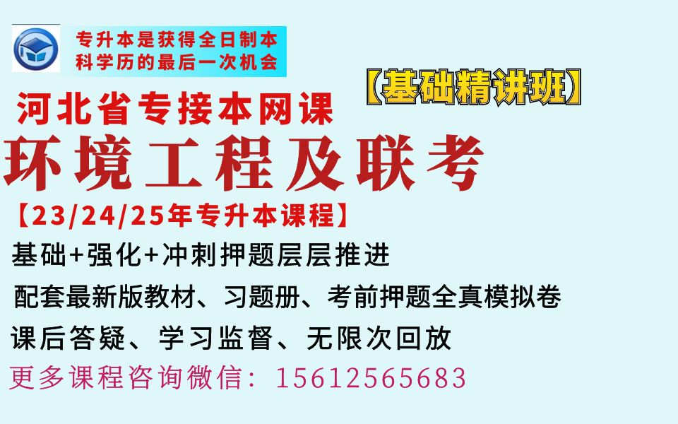 河北专升环境工程专业网课河北专接本环境监测环境保护概论课程河北冠人专接本环境工程环境科学环境生态工程专业网课程冠人专接本环境工程专业网课环...