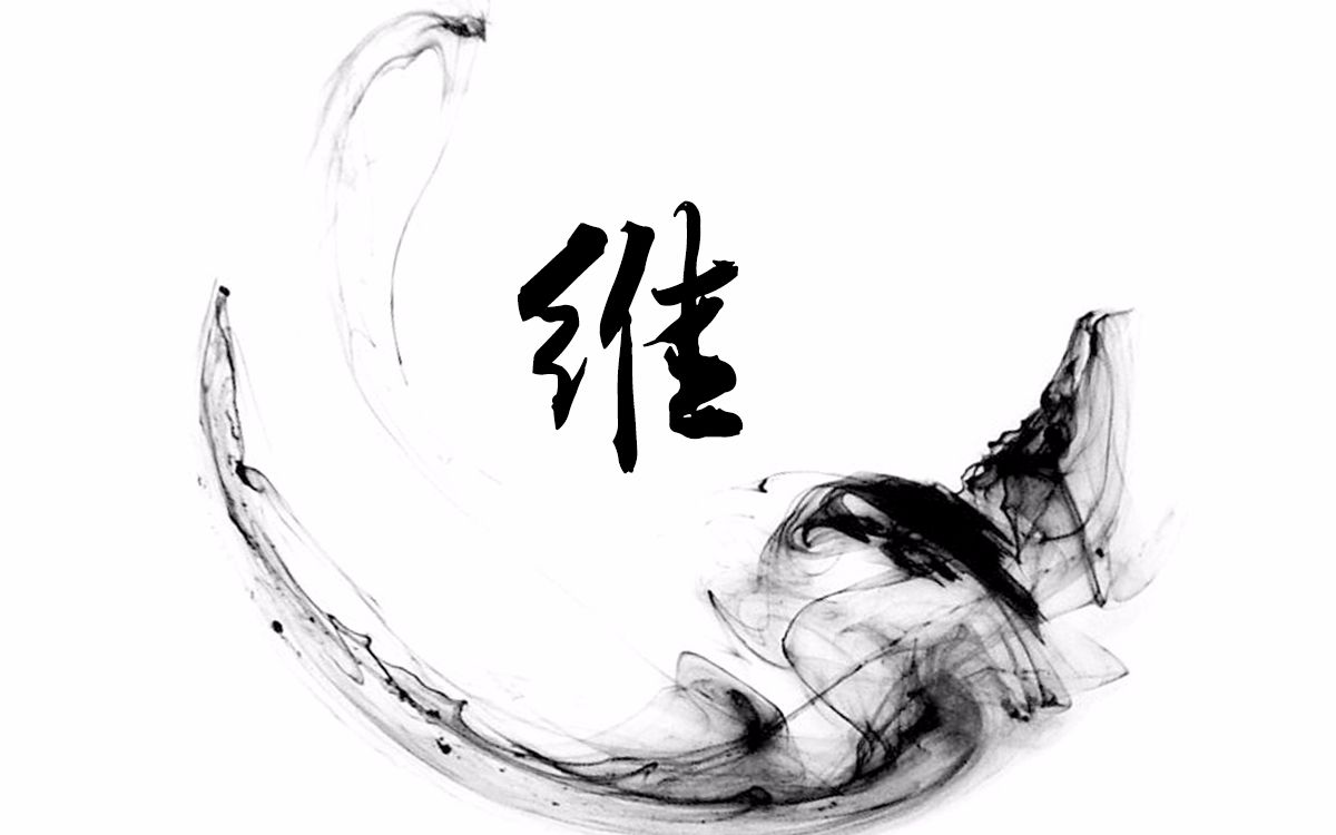 【一起练字】:#手写教程#每日一更《千字文》维_哔哩哔哩_bilibili