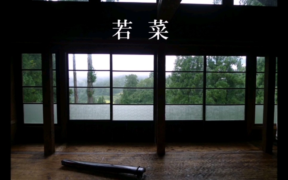 [图]日本琴歌《若菜》 古琴彈吟：秋月 Japanese Ancient Guqin Tune 《Wakana》(Early Spring Herbs)