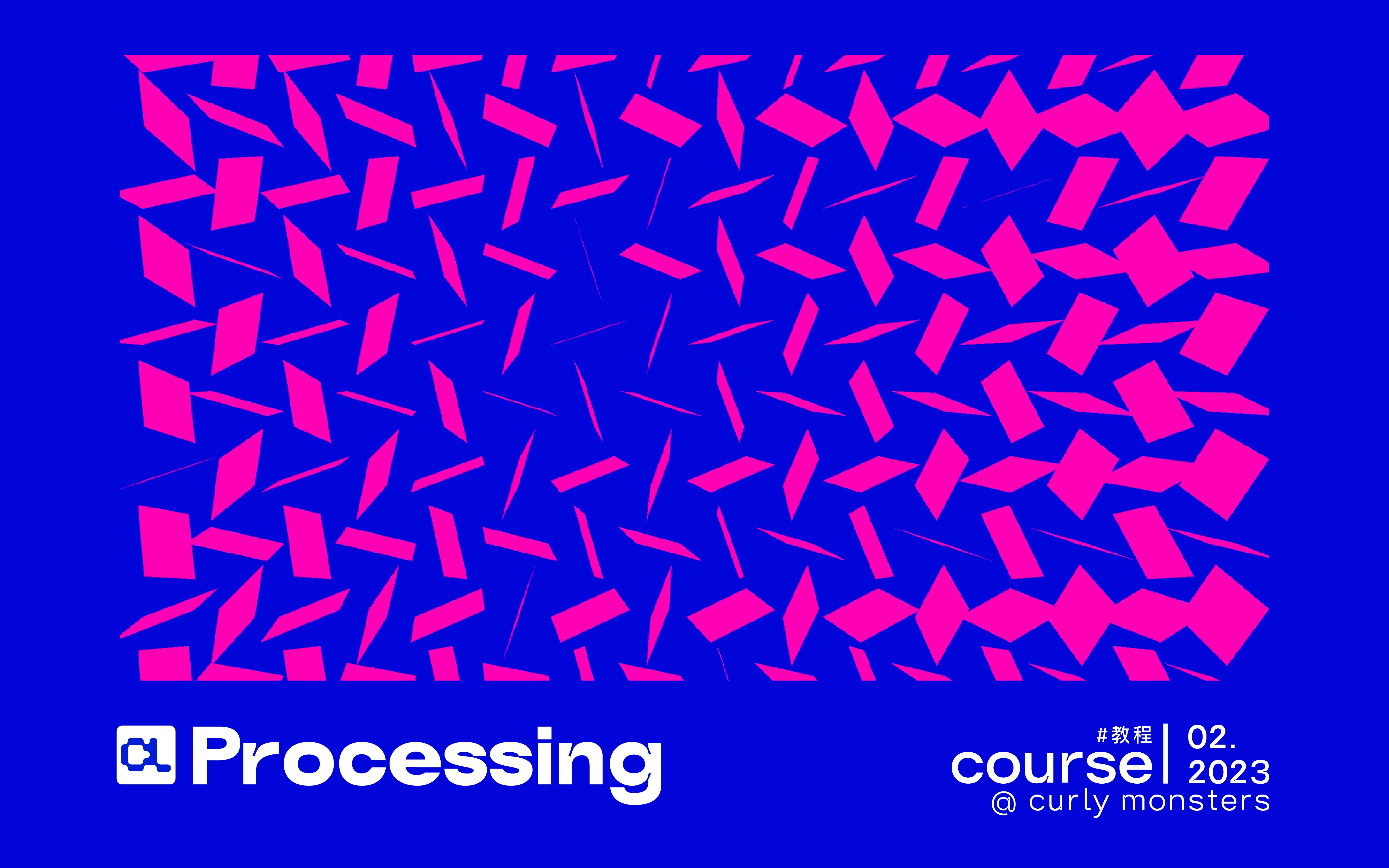 Processing 创意编程课基础(已完结)