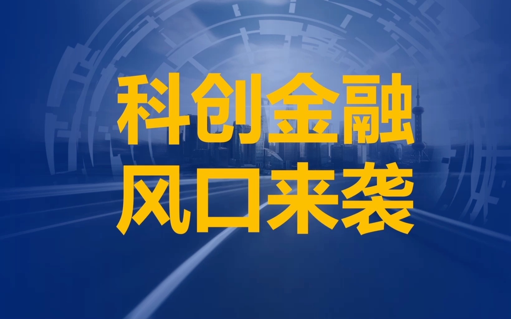 科技创新金融改革,机会窗口来袭,如何有效捕捉?「《上海市、南京市、杭州市、合肥市、嘉兴市建设科创金融改革试验区总体方案》xTongJi新知 研读」...