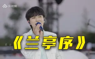 Tải video: 【你好生活】周深演唱《兰亭序》