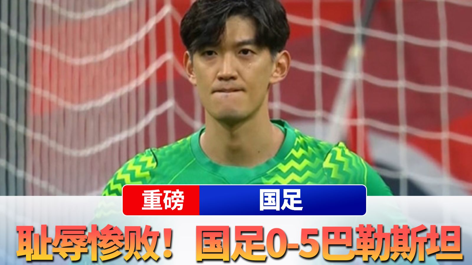 耻辱惨败！国足0-5巴勒斯坦，历史首负，后防集体梦游！