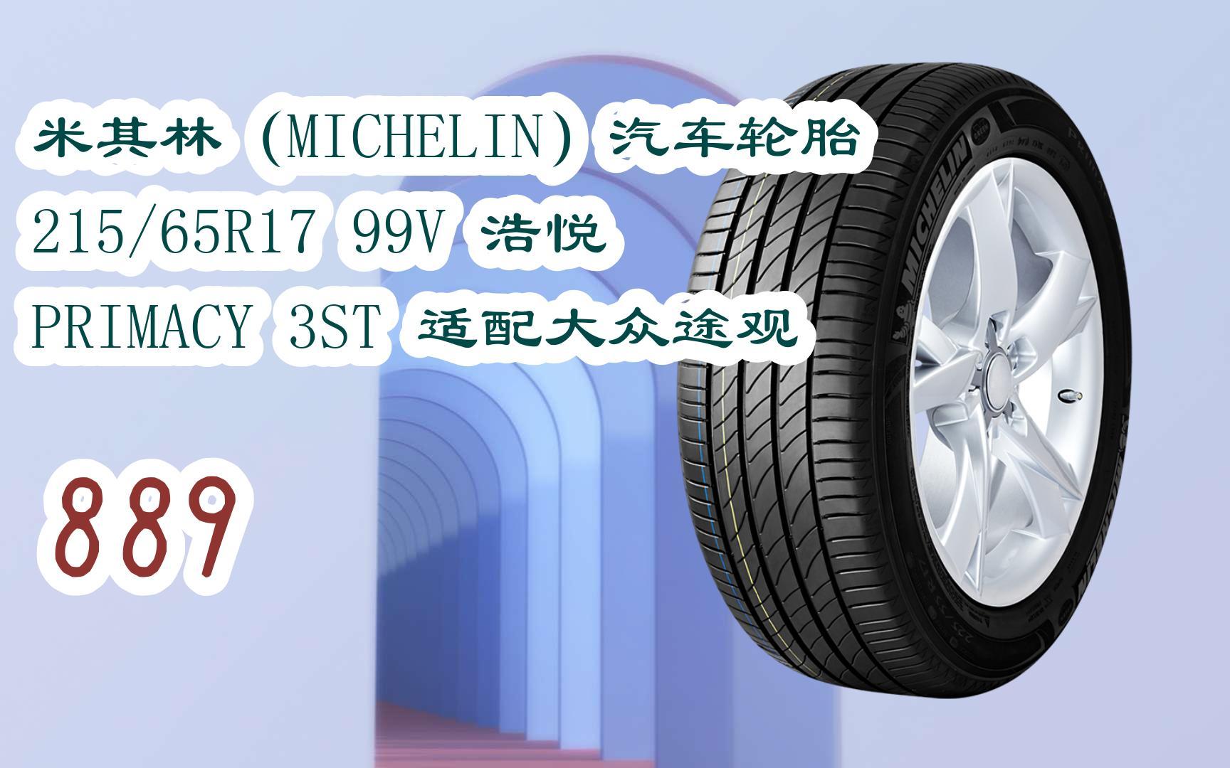 大减价|米其林(michelin)汽车轮胎 215/65r17 99v 浩悦 primacy 3st