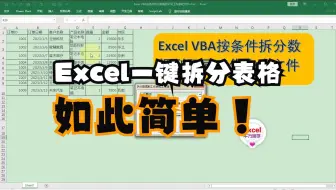Excel VBA按条件拆分数据到不同工作表或文件