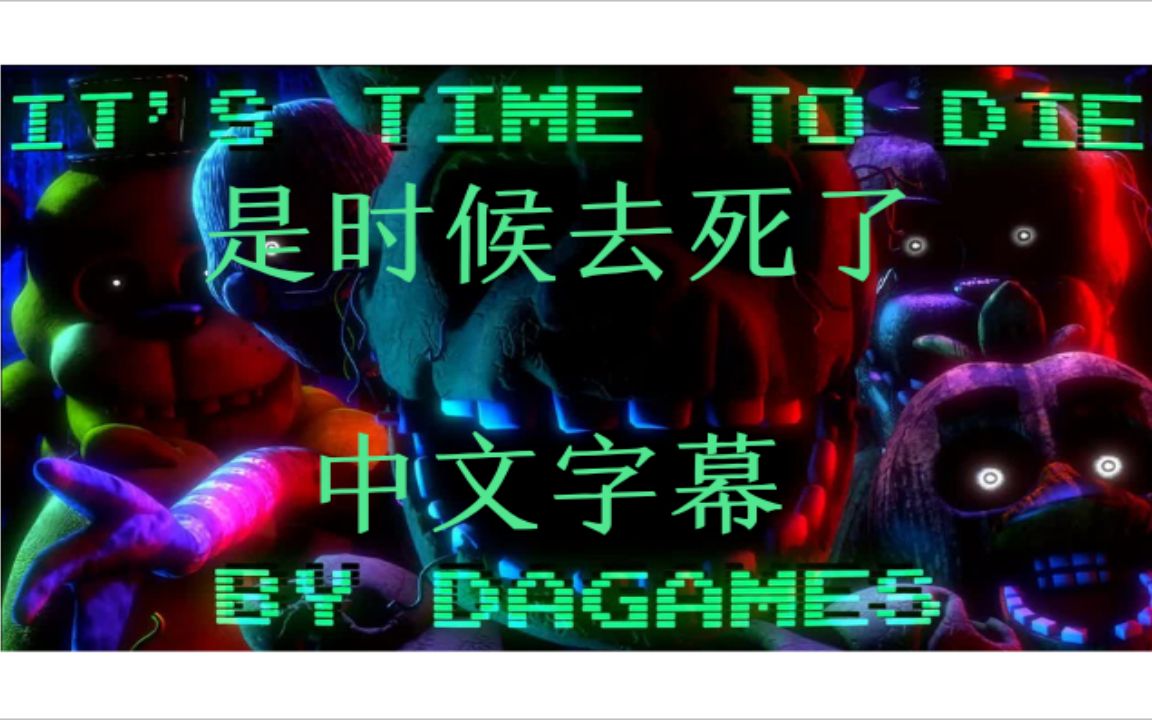 [图][FNAF/SFM] 中文字幕 it's time to die 是时候去死了