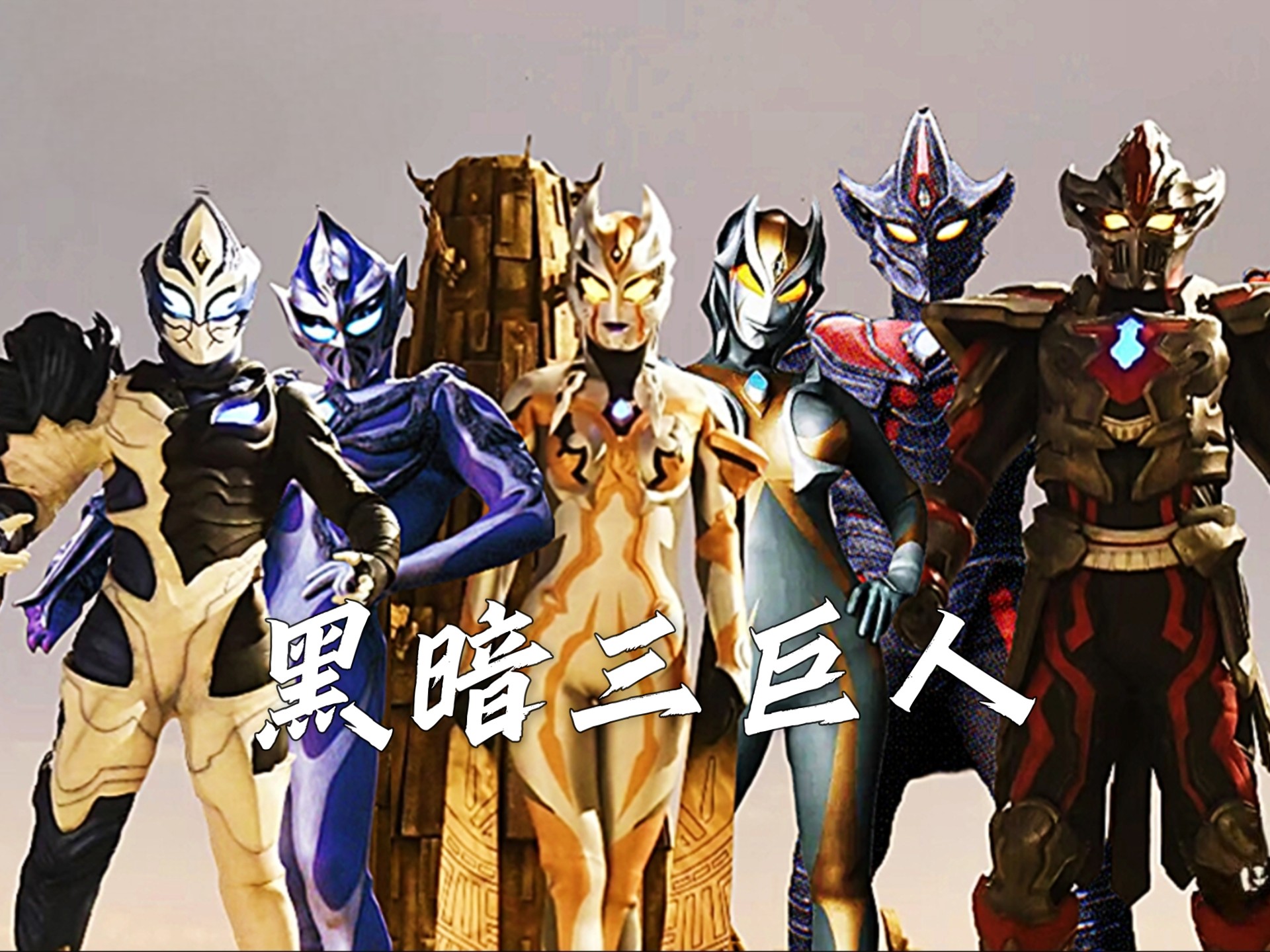 『奥特剪辑』盘点迪迦和特利迦中黑暗三巨人技能合集