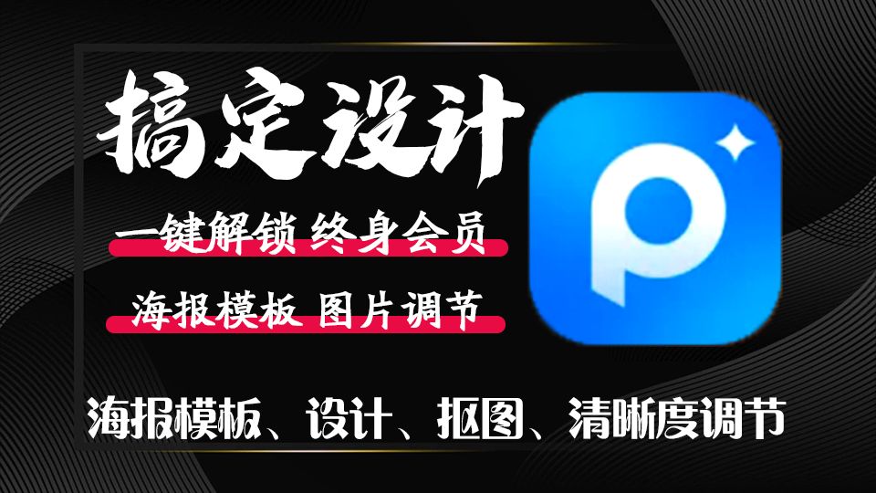 免费设计!安卓设计类软件,拥有大量海报模板,可一键抠图调节清晰度添加特效,安装既是终身会员!哔哩哔哩bilibili