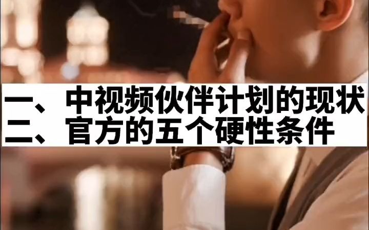 [图]中视频伙伴计划的现状，想要过审，你要知道五个硬性条件。