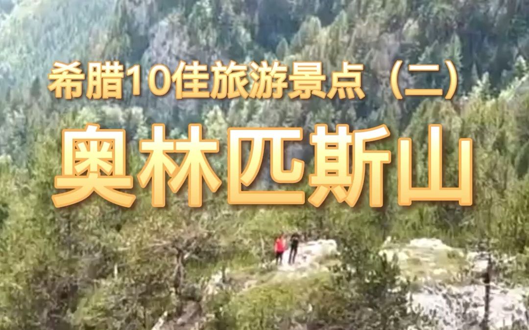 【希腊10佳旅游景点(二):奥林匹斯山】哔哩哔哩bilibili