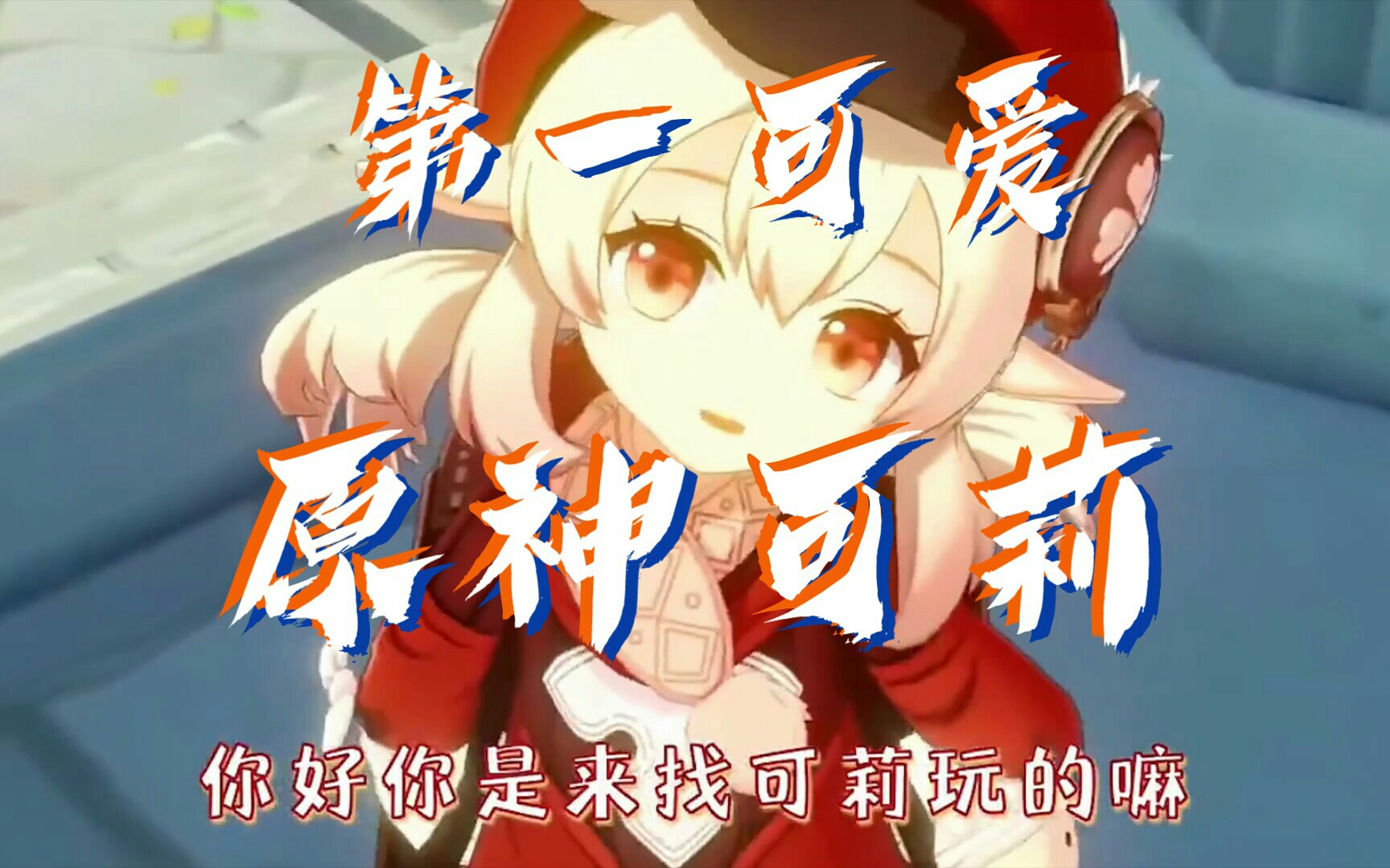 原神第一可爱可莉炸鱼