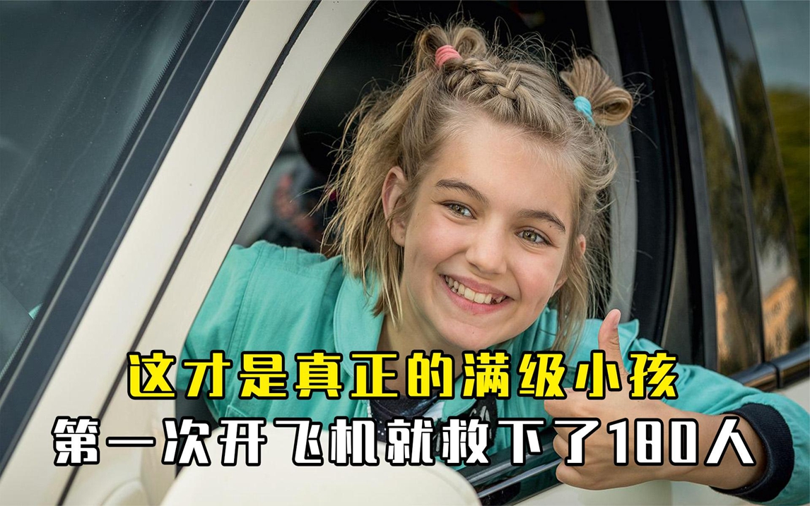 《洛卡改变世界》真正的满级小孩,第一次开飞机救下了180人