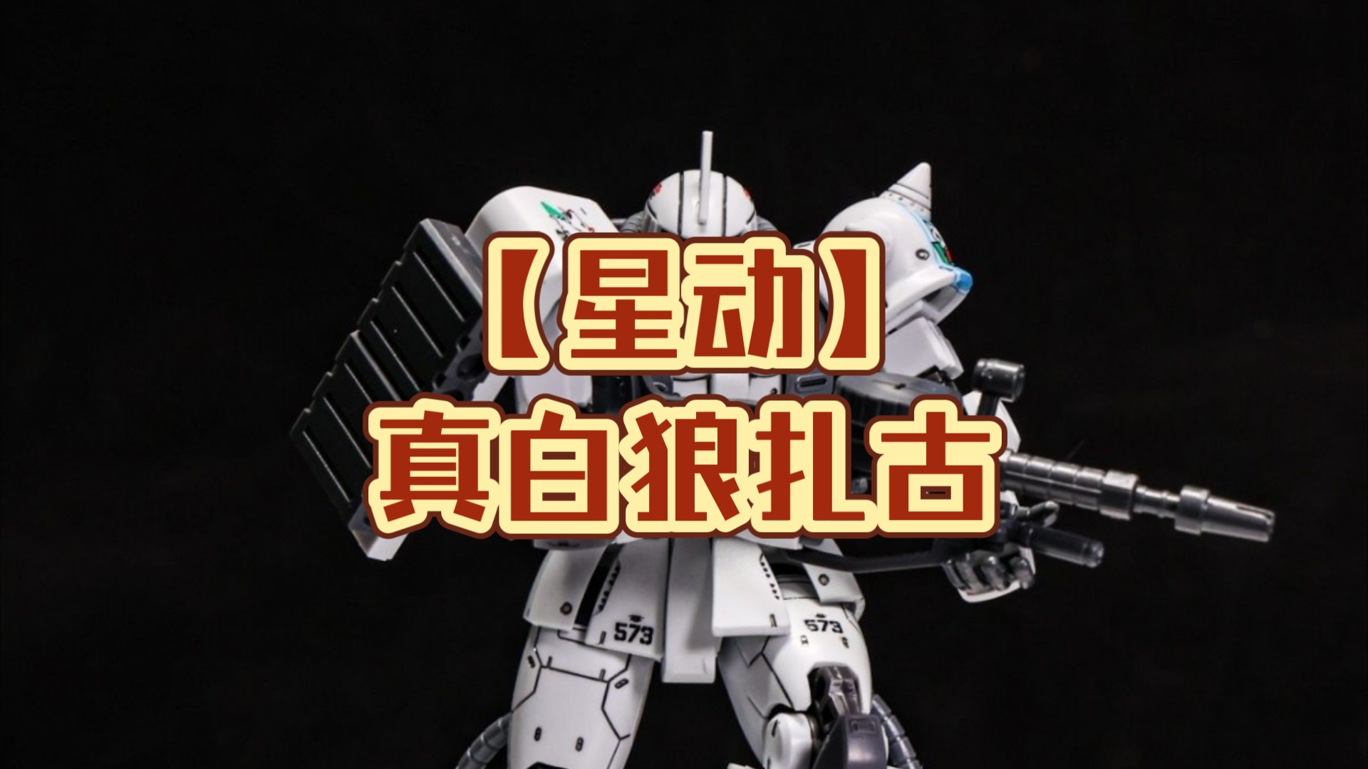 【星动】真白狼gto扎古pdd上架