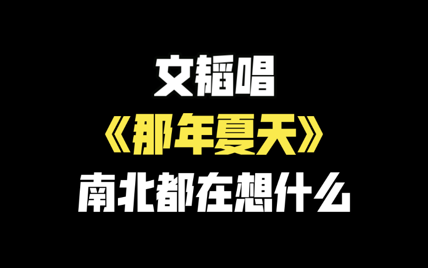 [图]【南北】塔罗占卜！北唱《那年夏天》时，南北在想什么？(仅供娱乐)