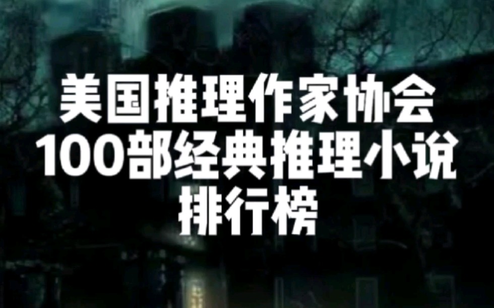 美国推理作家协会100部经典推理小说排行榜,哪本是你最喜欢看的?哔哩哔哩bilibili