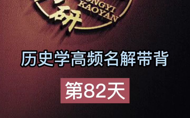 第82天【魏晋南北朝】历史学考研名词解释带背哔哩哔哩bilibili