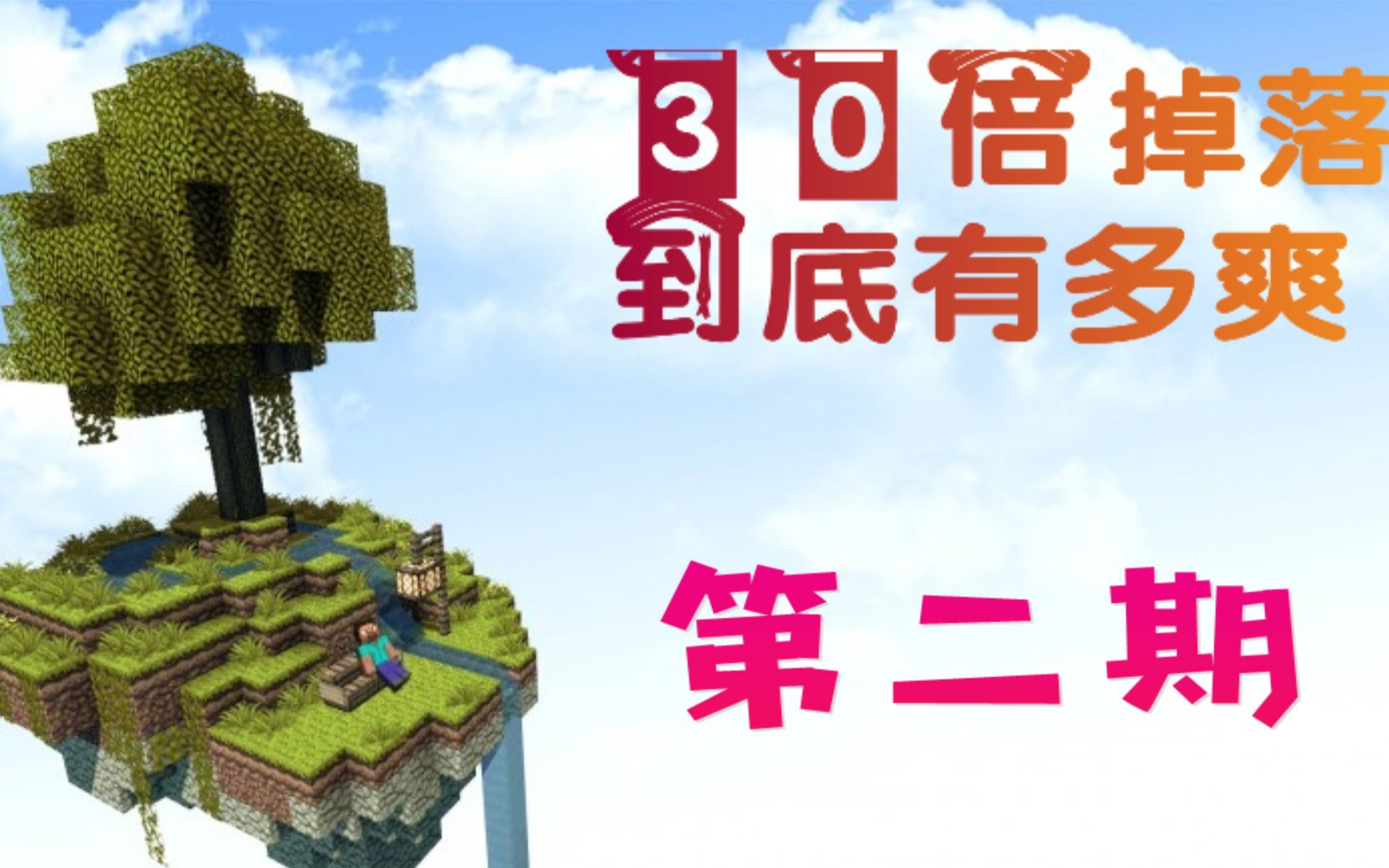 30倍空岛生存有多逆天【第二期】