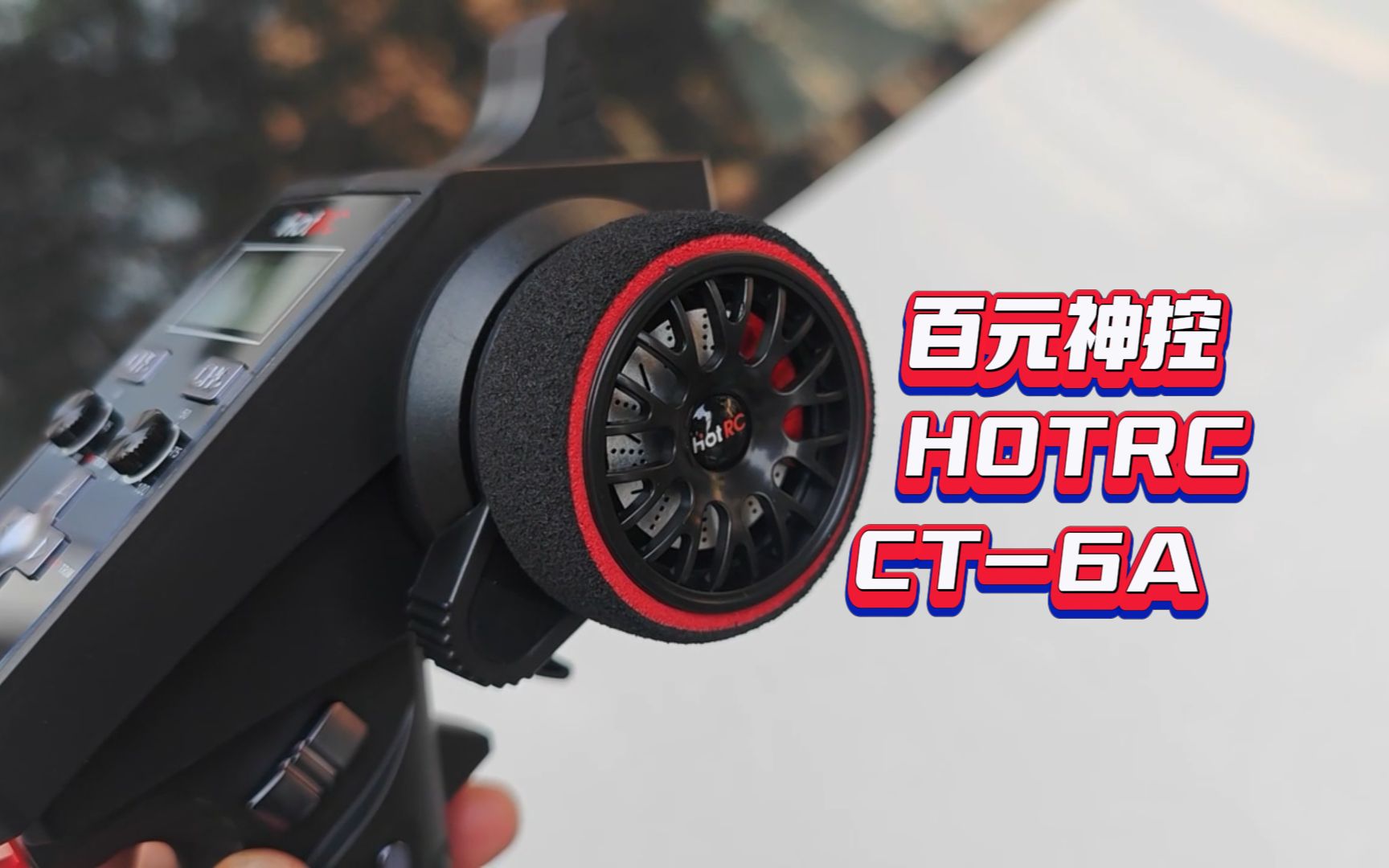 [图]下一代RC百元神控？HOTRC CT6A 使用测试分享