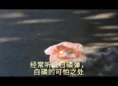 白磷到底有多可怕哔哩哔哩bilibili