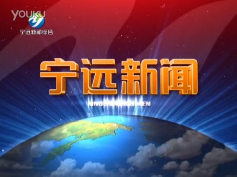 【县市区古老版】(155) 湖南永州市宁远县电视台《宁远新闻》OP+ED(20151015)哔哩哔哩bilibili