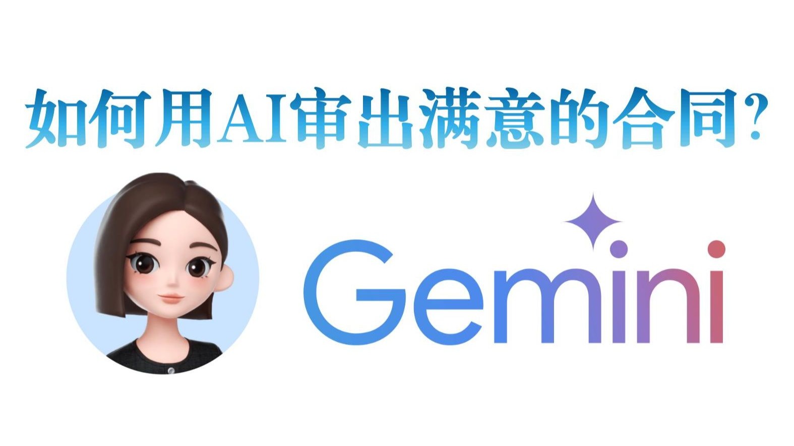 如何用AI审出一份满意的合同?