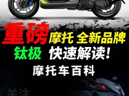 Video herunterladen: 国内摩托全新品牌钛极快速解读#摩托车#机车#钛极#劲隆摩托