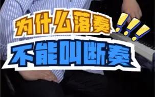 Download Video: 落奏不等于断奏，你知道么？