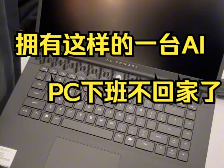 打工人职场的AI PC 拥有这样的一台AI PC下班不回家了 !哔哩哔哩bilibili