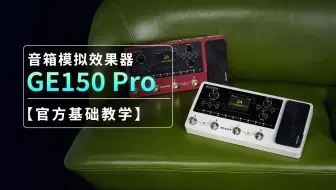 音箱模拟效果器GE150 Pro 【官方基础教学】